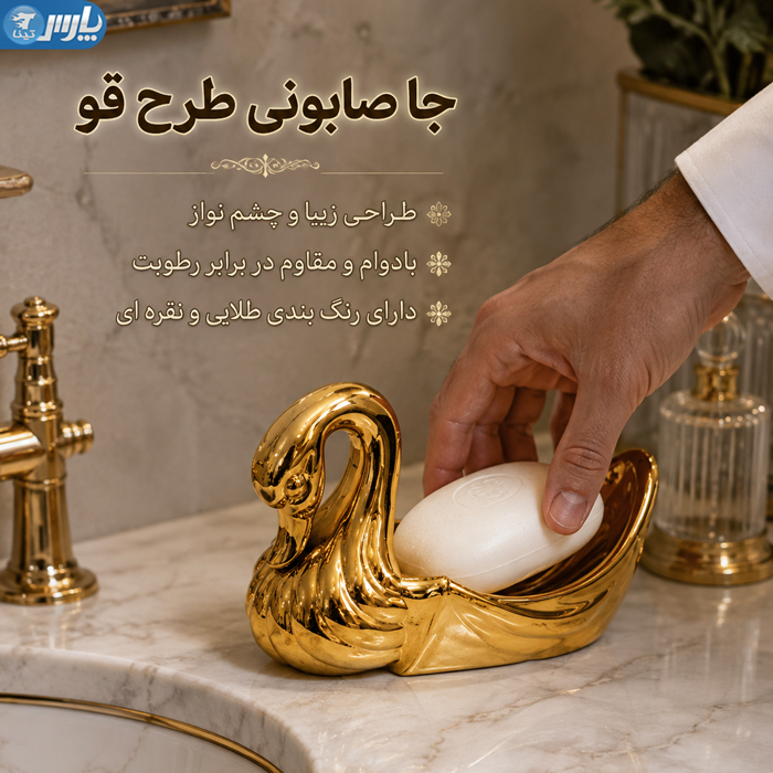 جا صابونی طلایی